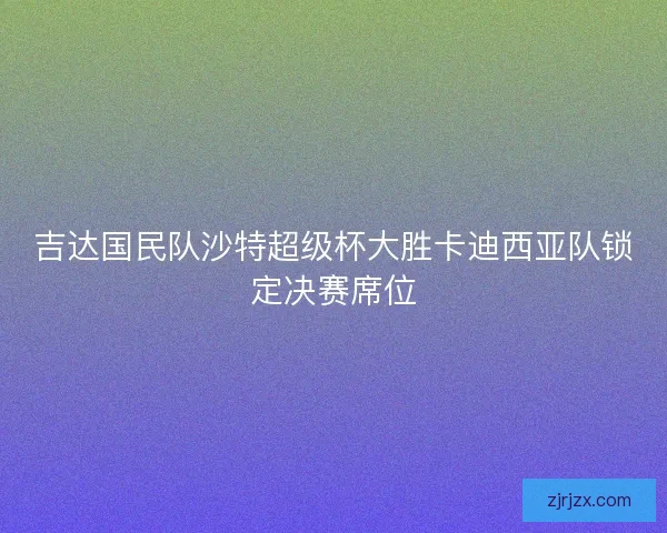 吉达国民队沙特超级杯大胜卡迪西亚队锁定决赛席位